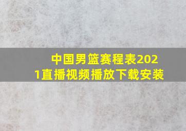 中国男篮赛程表2021直播视频播放下载安装