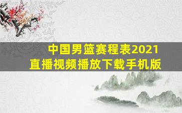 中国男篮赛程表2021直播视频播放下载手机版