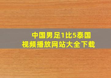 中国男足1比5泰国视频播放网站大全下载