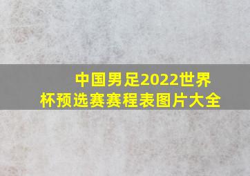 中国男足2022世界杯预选赛赛程表图片大全