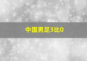 中国男足3比0