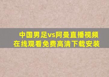 中国男足vs阿曼直播视频在线观看免费高清下载安装