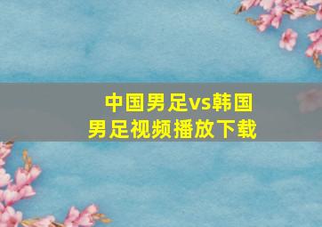 中国男足vs韩国男足视频播放下载