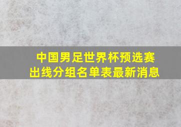 中国男足世界杯预选赛出线分组名单表最新消息