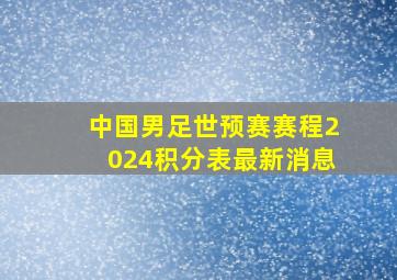 中国男足世预赛赛程2024积分表最新消息