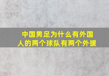 中国男足为什么有外国人的两个球队有两个外援