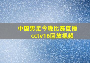 中国男足今晚比赛直播cctv16回放视频