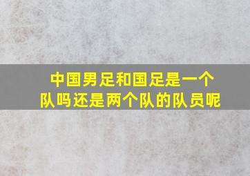 中国男足和国足是一个队吗还是两个队的队员呢