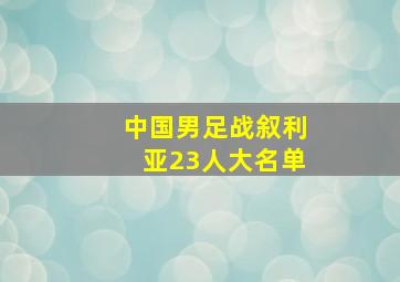 中国男足战叙利亚23人大名单