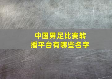 中国男足比赛转播平台有哪些名字