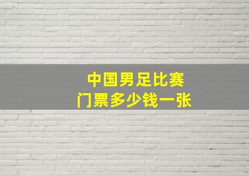 中国男足比赛门票多少钱一张