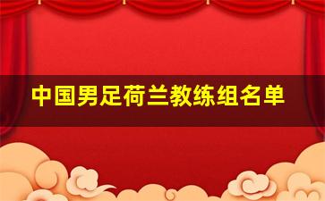 中国男足荷兰教练组名单