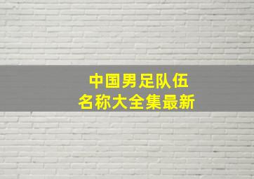 中国男足队伍名称大全集最新