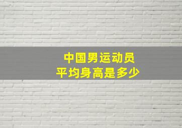 中国男运动员平均身高是多少