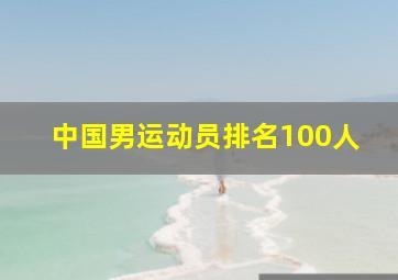 中国男运动员排名100人