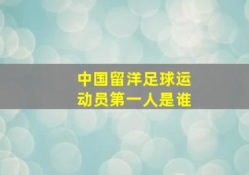 中国留洋足球运动员第一人是谁