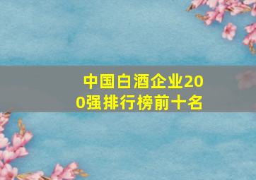 中国白酒企业200强排行榜前十名