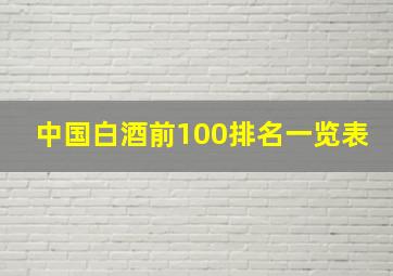 中国白酒前100排名一览表