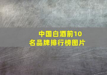 中国白酒前10名品牌排行榜图片