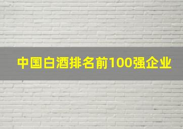 中国白酒排名前100强企业