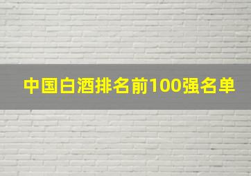 中国白酒排名前100强名单