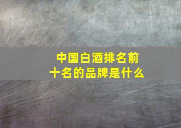 中国白酒排名前十名的品牌是什么