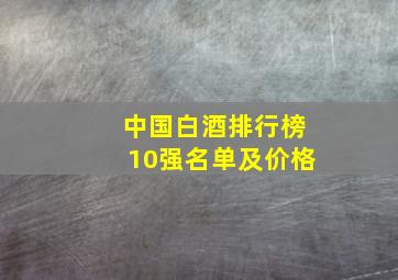 中国白酒排行榜10强名单及价格