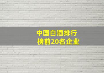 中国白酒排行榜前20名企业