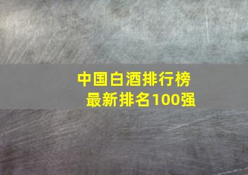 中国白酒排行榜最新排名100强