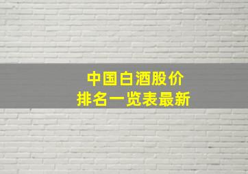 中国白酒股价排名一览表最新