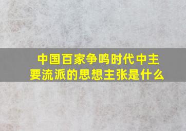 中国百家争鸣时代中主要流派的思想主张是什么