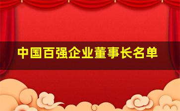 中国百强企业董事长名单