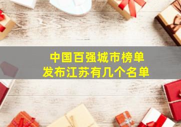 中国百强城市榜单发布江苏有几个名单