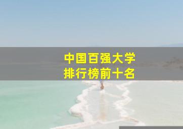 中国百强大学排行榜前十名