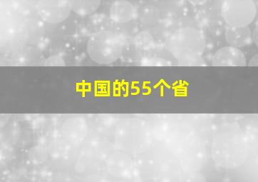 中国的55个省