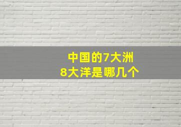 中国的7大洲8大洋是哪几个