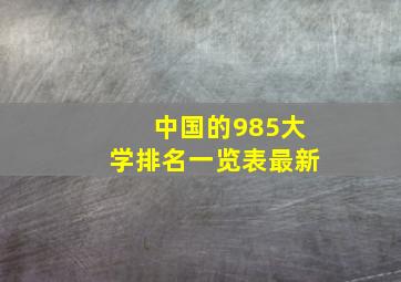 中国的985大学排名一览表最新