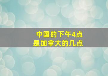 中国的下午4点是加拿大的几点