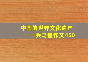 中国的世界文化遗产一一兵马俑作文450