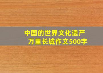 中国的世界文化遗产万里长城作文500字