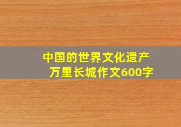 中国的世界文化遗产万里长城作文600字