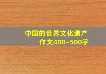 中国的世界文化遗产作文400~500字