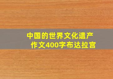 中国的世界文化遗产作文400字布达拉宫