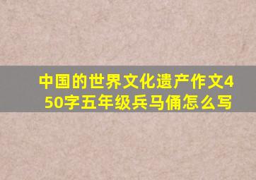 中国的世界文化遗产作文450字五年级兵马俑怎么写