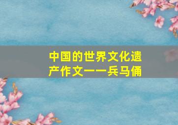 中国的世界文化遗产作文一一兵马俑