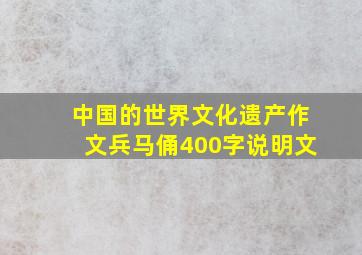 中国的世界文化遗产作文兵马俑400字说明文