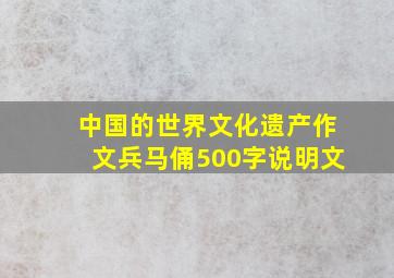 中国的世界文化遗产作文兵马俑500字说明文