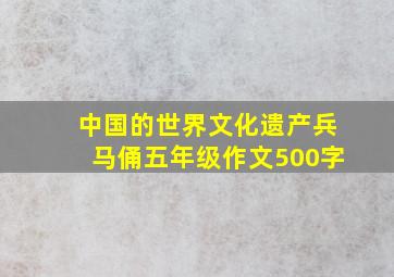 中国的世界文化遗产兵马俑五年级作文500字