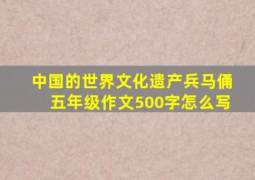 中国的世界文化遗产兵马俑五年级作文500字怎么写