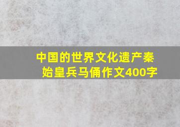 中国的世界文化遗产秦始皇兵马俑作文400字